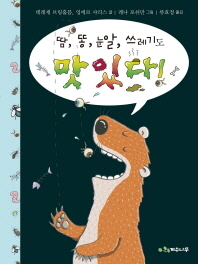 땀 똥 눈알 쓰레기도 맛있다!